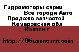 Гидромоторы серии OMS, Danfoss - Все города Авто » Продажа запчастей   . Кемеровская обл.,Калтан г.